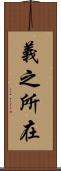 義之所在 Scroll