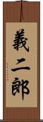 義二郎 Scroll