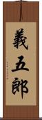 義五郎 Scroll