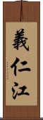 義仁江 Scroll