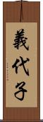 義代子 Scroll