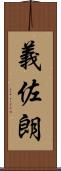 義佐朗 Scroll