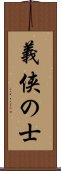 義侠の士 Scroll