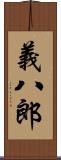 義八郎 Scroll