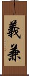 義兼 Scroll