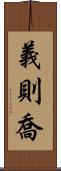 義則喬 Scroll