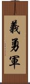 義勇軍 Scroll