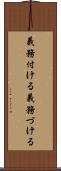 義務付ける Scroll