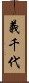義千代 Scroll