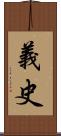 義史 Scroll