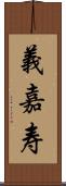 義嘉寿 Scroll