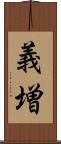 義増 Scroll