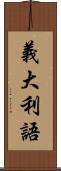 義大利語 Scroll