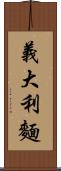 義大利麵 Scroll