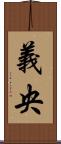 義央 Scroll