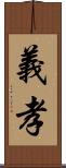 義孝 Scroll