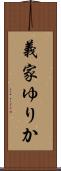 義家ゆりか Scroll