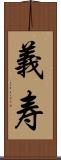 義寿 Scroll