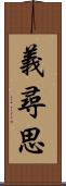 義尋思 Scroll