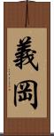 義岡 Scroll