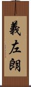 義左朗 Scroll