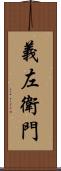 義左衛門 Scroll