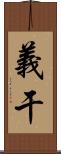 義干 Scroll