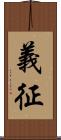 義征 Scroll