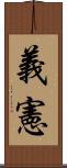 義憲 Scroll