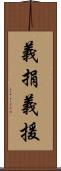 義捐 Scroll