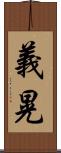 義晃 Scroll