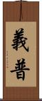 義普 Scroll