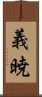 義暁 Scroll