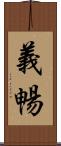 義暢 Scroll