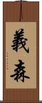 義森 Scroll
