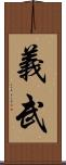 義武 Scroll