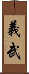 義武 Scroll