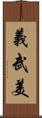 義武美 Scroll