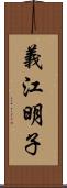 義江明子 Scroll