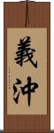 義沖 Scroll