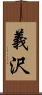 義沢 Scroll