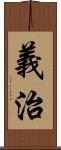 義治 Scroll