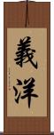 義洋 Scroll