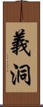 義洞 Scroll