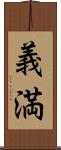 義満 Scroll