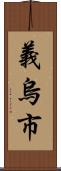義烏市 Scroll