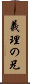 義理の兄 Scroll