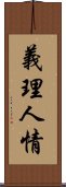 義理人情 Scroll