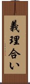 義理合い Scroll