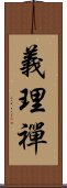 義理禪 Scroll